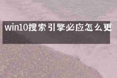 win10搜索引擎必应怎么更换