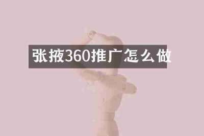 张掖360推广怎么做