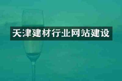 天津建材行业网站建设