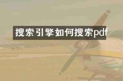 搜索引擎如何搜索pdf