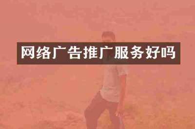 网络广告推广服务好吗