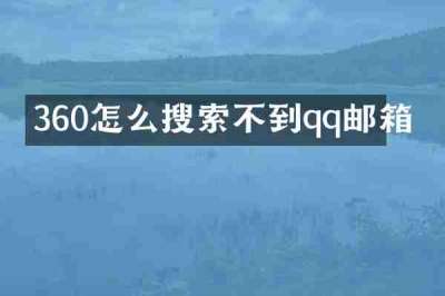 360怎么搜索不到qq邮箱