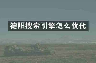 德阳搜索引擎怎么优化
