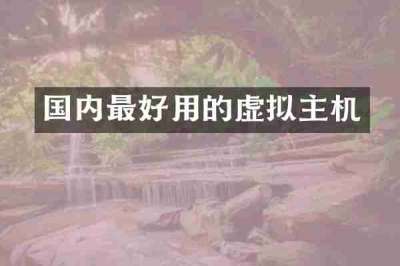 国内最好用的虚拟主机