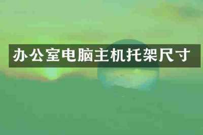 办公室电脑主机托架尺寸