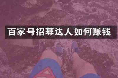 百家号招募达人如何赚钱