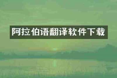 阿拉伯语翻译软件下载