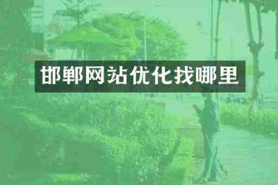 邯郸网站优化找哪里