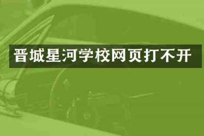 晋城星河学校网页打不开