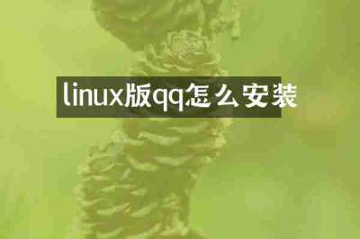 linux版qq怎么安装
