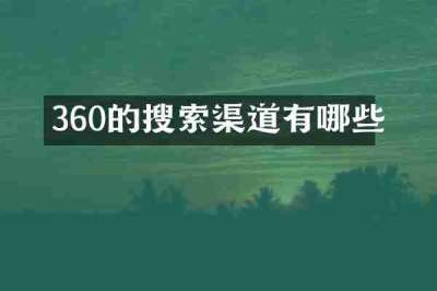 360的搜索渠道有哪些