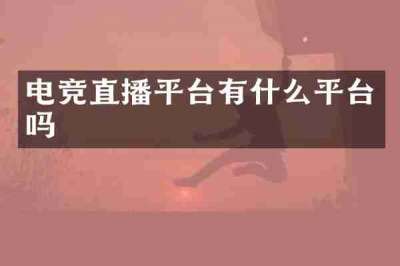 电竞直播平台有什么平台吗