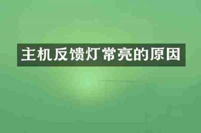 主机反馈灯常亮的原因