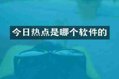 今日热点是哪个软件的