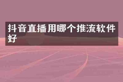 抖音直播用哪个推流软件好