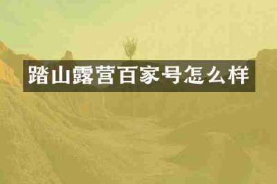 踏山露营百家号怎么样