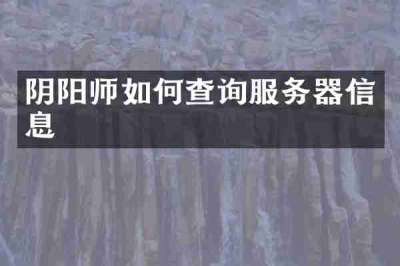 阴阳师如何查询服务器信息