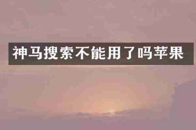 神马搜索不能用了吗苹果