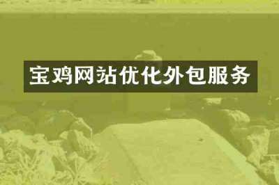 宝鸡网站优化外包服务