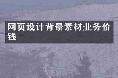 网页设计背景素材业务价钱