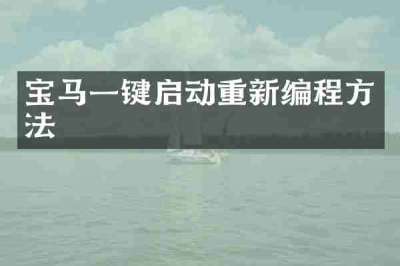 宝马一键启动重新编程方法