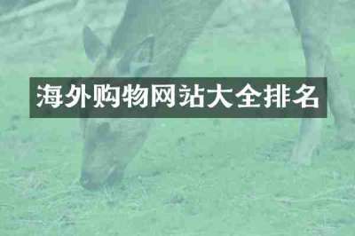 海外购物网站大全排名