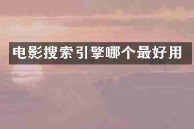 电影搜索引擎哪个最好用