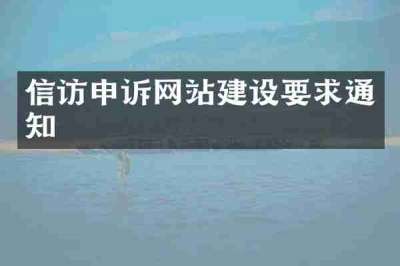 信访申诉网站建设要求通知