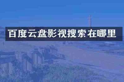 百度云盘影视搜索在哪里