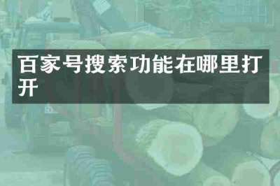 百家号搜索功能在哪里打开