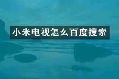 小米电视怎么百度搜索