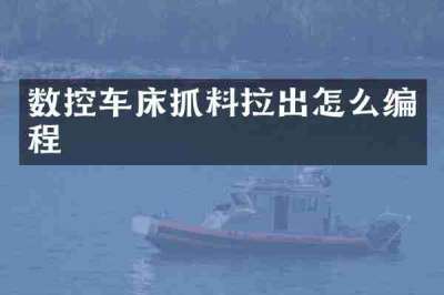 数控车床抓料拉出怎么编程