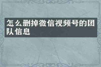 怎么删掉微信视频号的团队信息