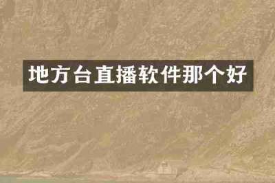地方台直播软件那个好