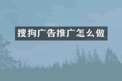 搜狗广告推广怎么做