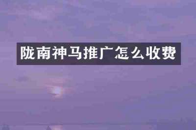 陇南神马推广怎么收费