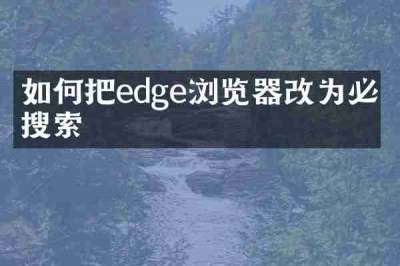 如何把edge浏览器改为必应搜索