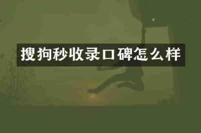 搜狗秒收录口碑怎么样