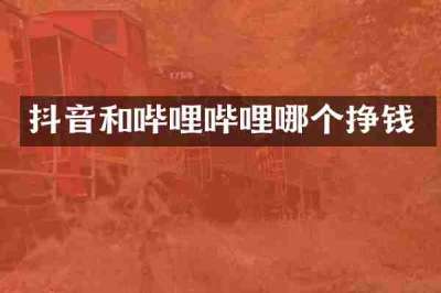 抖音和哔哩哔哩哪个挣钱