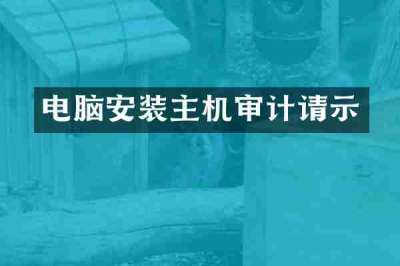 电脑安装主机审计请示