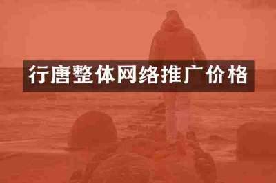 行唐整体网络推广价格