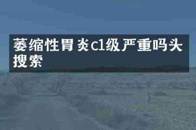 萎缩性胃炎c1级严重吗头条搜索