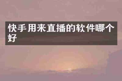 快手用来直播的软件哪个好