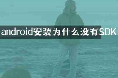 android安装为什么没有SDK