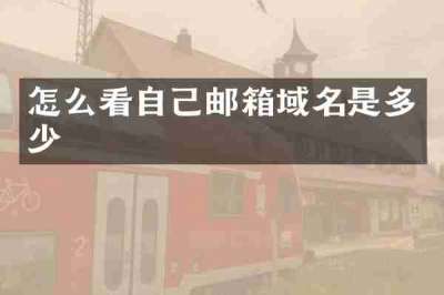 怎么看自己邮箱域名是多少