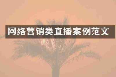 网络营销类直播案例范文