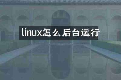 linux怎么后台运行