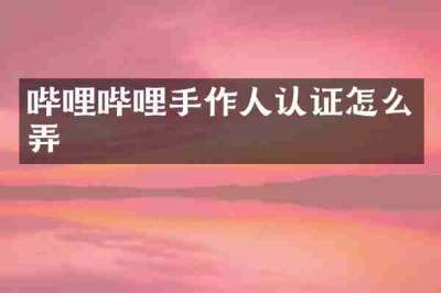 哔哩哔哩手作人认证怎么弄