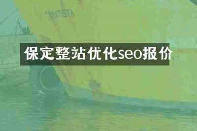 保定整站优化seo报价