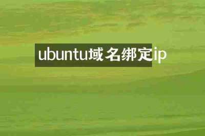 ubuntu域名绑定ip